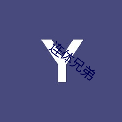连体兄弟(弟)