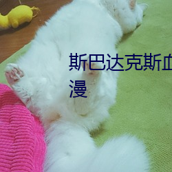 斯巴达克斯血与沙第一(一)季(季)樱花(花)动漫(漫)
