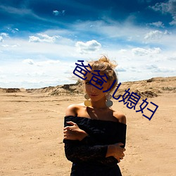 爸爸兒媳婦