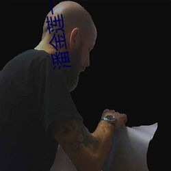 潘金莲一级