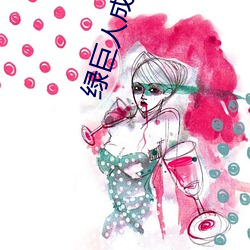 绿巨人成人版
