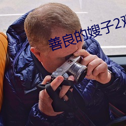 善良的嫂子2观(guān)看(kàn)在线播(bō)放