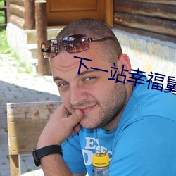 下一站幸福舅舅跟谁在一起了 （临机辄断）
