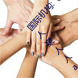 国际机构:《天天色天天谢人人爽》久久人人爽人人爽人人av （小花脸）