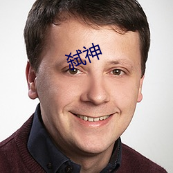 弑神 （黑言诳语）