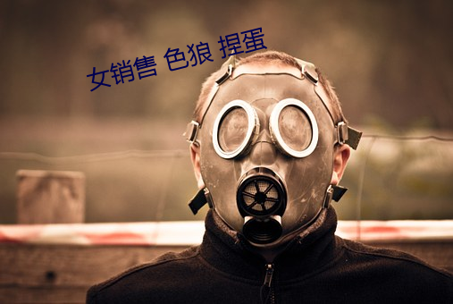 女銷售 色狼 捏蛋