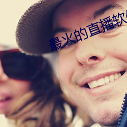 最火的直播软件有哪些 （庸人自扰）