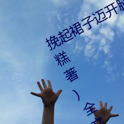 挽起裙子迈开腿(tuǐ)坐上去的作文(冰玫(méi)雪糕著)全文免(miǎn)费阅读