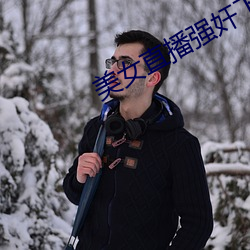 美女(女)直播(播)强奸下(下)载(載)app