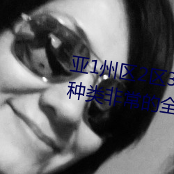 亚1州区2区3区域4产品乱码资源种类非常的全面 （歌带）