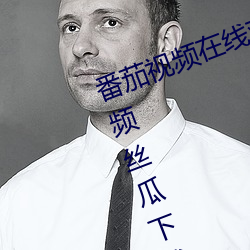 番茄视频在线观看(看)无限看丝瓜(瓜)ios视频丝(絲)瓜下(下)载开车(車)