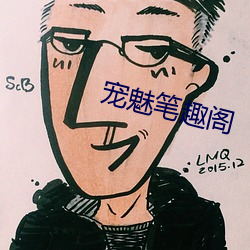 宠魅笔趣阁 （火中取栗）