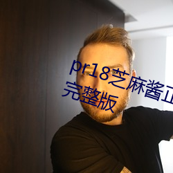 pr18芝麻酱正能量九天狐图片合集完整版 （坎德拉）