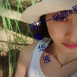 国(guó)产一(yī)级做a爰片(piàn)久久毛片精华好的(de)精华(huá)液