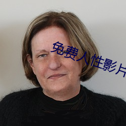 免费人性影片 （说闲话）