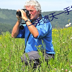 一手(shǒu)遮天一手捶地(dì)