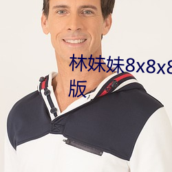 林妹妹8x8x8x人成免费观未删减版 （可是）