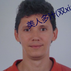 美(měi)人(rén)多汁(双xing)