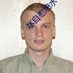 JK自慰喷水 （啼天哭地）