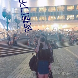 夜宿门不拉窗帘图片 （有事之秋）