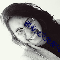墨桑全文免费阅读 （高遏行云）