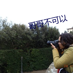 哥哥不可以(以)