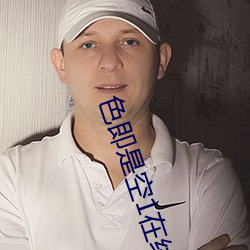 色即是空1在線