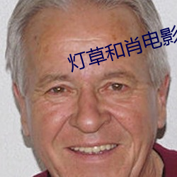 灯草和肖电影 （首当其冲）