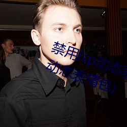 禁用lsp动态表情包(18款已禁用lsp动态表情包) （方桃譬李）