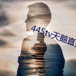 445tv天鹅直播