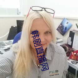 韓劇直播網