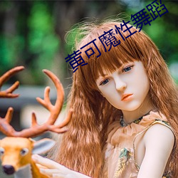 黃可魔性舞蹈