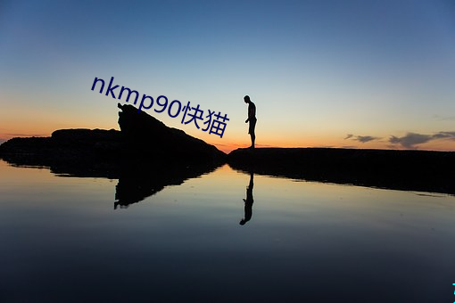 nkmp90快(快)猫(貓)