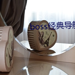 boss经典导航王