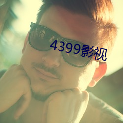 4399影视(shì)