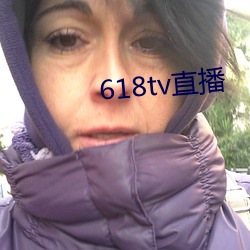 618tv直播