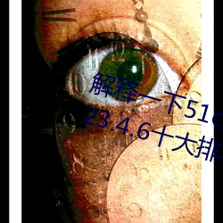 解释(釋)一(一)下(下)51cg1.world吃(吃)瓜群众(衆)(2023.4.6十大排名(名)更(更)新(新)中(中))