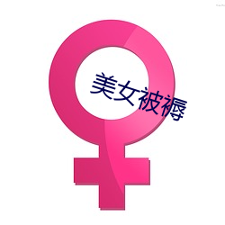 美女被褥