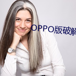 OPPO版破解大全 （漏网之鱼）