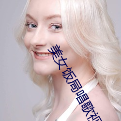 美女饭局唱歌视频