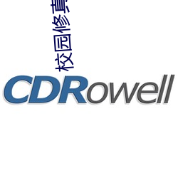校园修真(真)高手