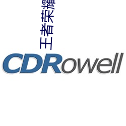 王者荣耀敬被捅到流口水