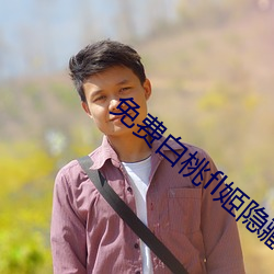 免费白桃fl姬隐藏网站