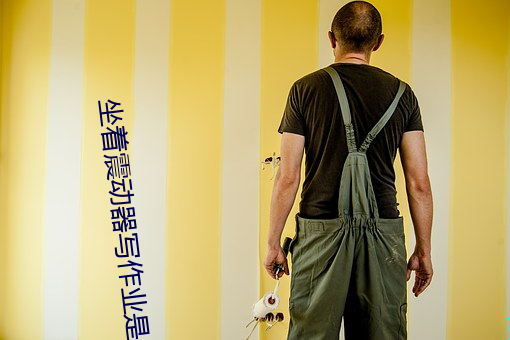 坐着震动器写作业是什么感