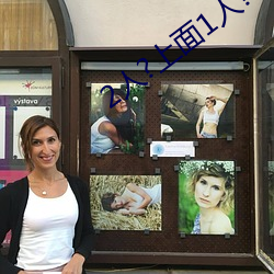 2人?上面1人?下