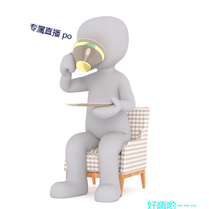 专属直播 po