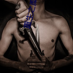 重生之糜途(tú)深陷(xiàn)