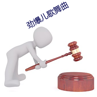劲(勁)爆(爆)儿歌(歌)舞(舞)曲