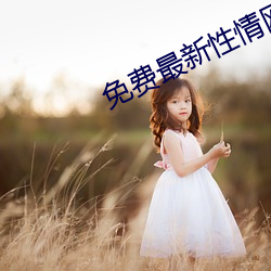 免费最(最)新性情网站