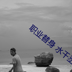 职(職)业替(替)身(身) 水(水)千(千)丞(丞)